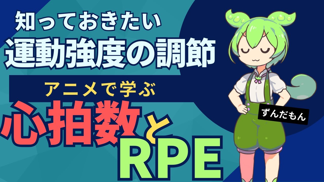 【アニメで学ぶ運動】心拍数とRPEスケールを使ってその強度が自分に合っているかを調節する方法について