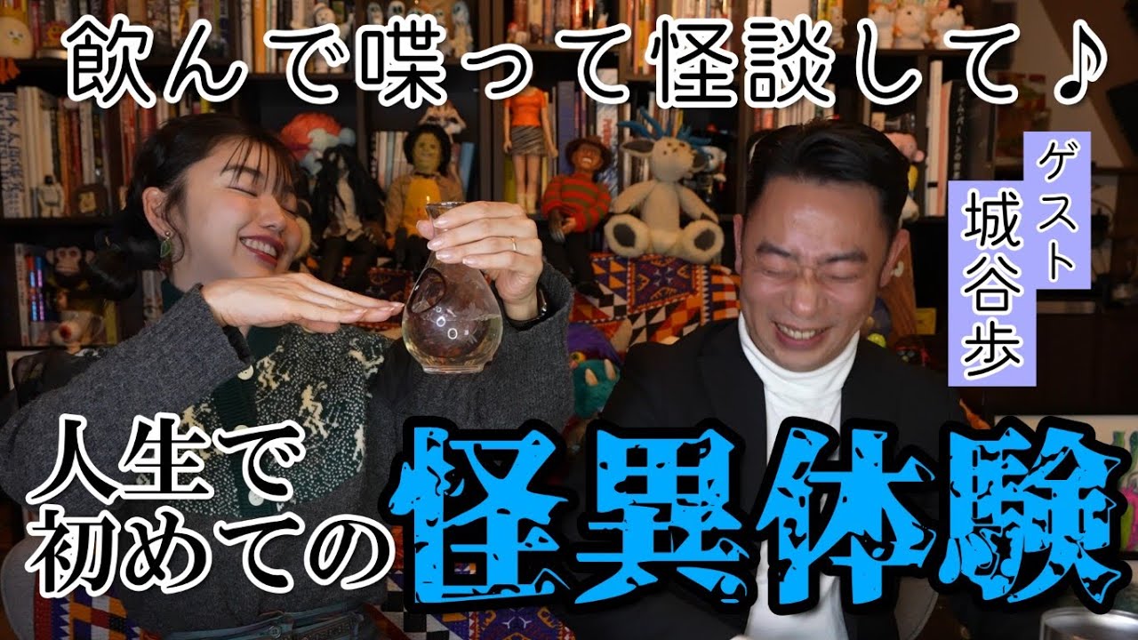 【コラボ】怪談師の城谷歩さんとお酒飲み交わしたら波長合いすぎた！ #城谷歩 #怖い話 #mgmg動画