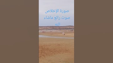سورة الإخلاص صوت رائع ماشاء الله