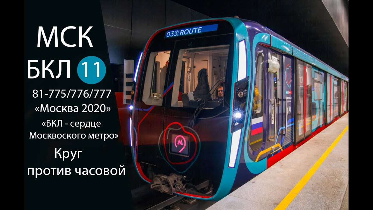 Самое большое метрокольцо в мире! Полная поездка по БКЛ на именной «Москве 2020»