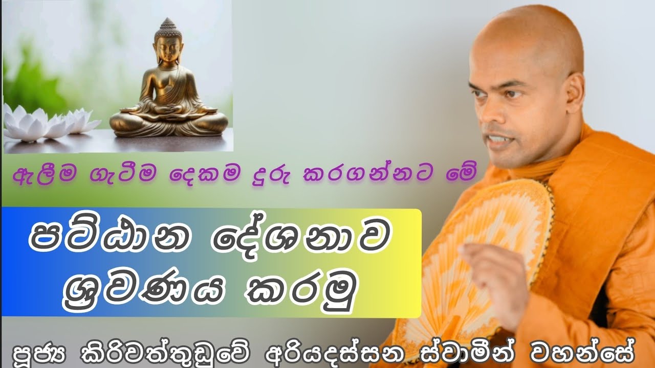 ඇලීම ගැටීම දෙකම දුරු කරගන්නට මේ පට්ඨාන දේශනාව ශ්‍රවණය කරමු - පූජ්‍ය කිරිවත්තුඩුවේ අරියදස්සන හිමි