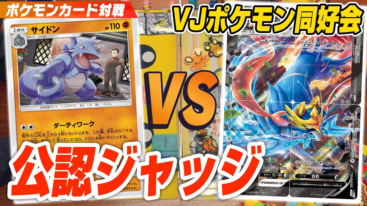 ポケカ 公認ジャッジと対戦 ザシアンv Union Vs サイドン Youtube ポケカ 公認ジャッジと対戦 ザシアンv Union Vs サイドン Youtube