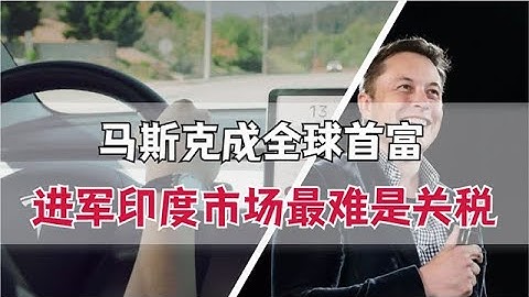 马斯克凭2034亿美元成全球首富，欲加码印度，关税问题成最大阻碍