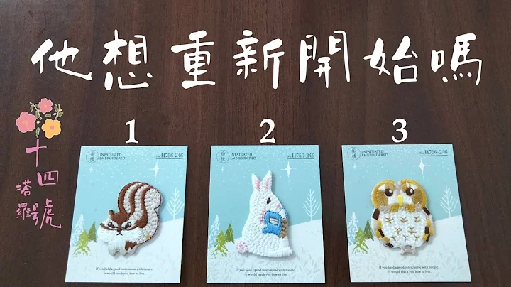塔罗占卜:  他想重新开始吗？想回来继续这段关系吗？打破僵局的可能性？（字卡） - 天天要闻