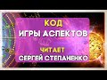 Код Игры Аспектов I читает Сергей Степаненко