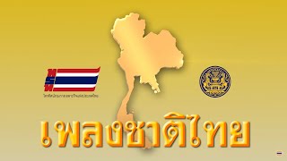 เพลงชาติไทย พร้อมเนื้อร้อง National Anthem of Thailand