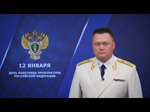Поздравление Генерального прокурора Российской Федерации Игоря Краснова с Днем работника прокуратуры