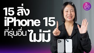 15 สิ่งมีเฉพาะใน iPhone 15, 15 Pro ที่รุ่นอื่นไม่มี! #iMoD