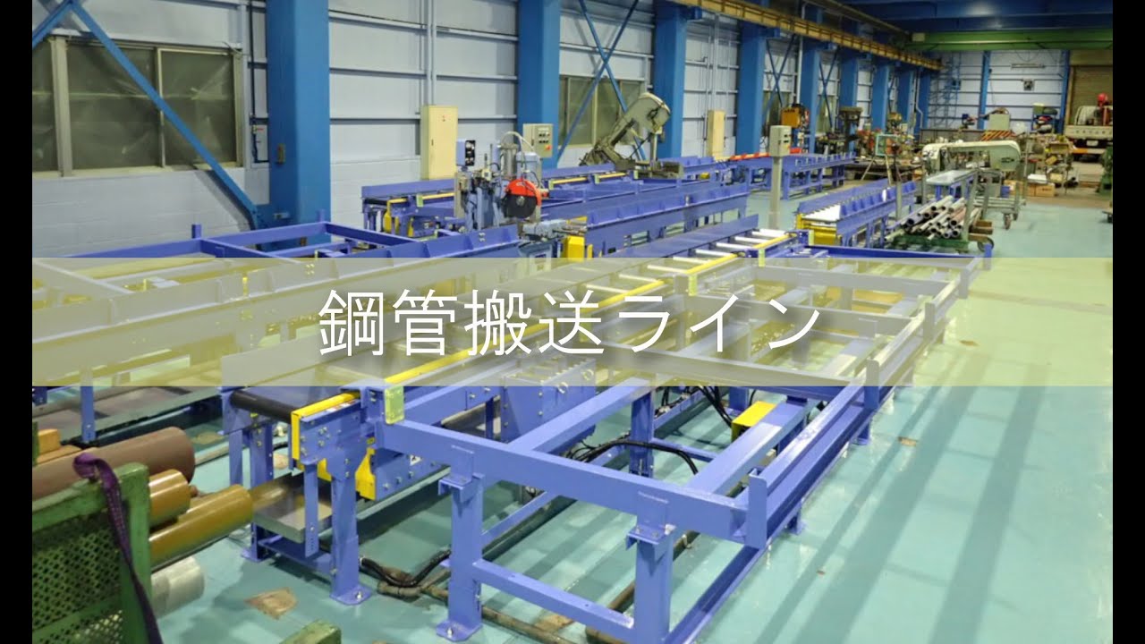 オークラ工業】鋼管搬送ライン - YouTube