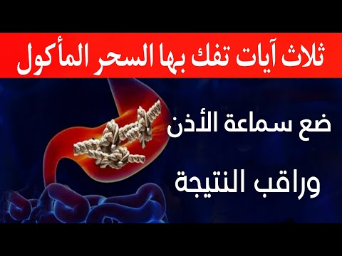 ثلاث آيات تفك بها السحر المأكول والمشروب ساعة كاملة تحرق بها خدام سحر الطون