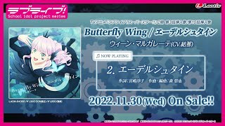 【試聴動画】TVアニメ『ラブライブ！スーパースター!!』２期 第３話挿入歌/第１０話挿入歌「Butterfly Wing / エーデルシュタイン」