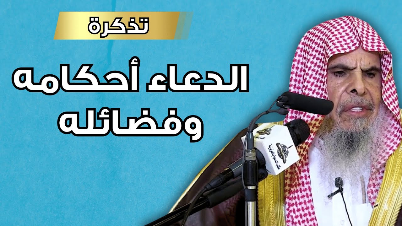 تذكرة || الدعاء أحكامه وفضائله || الشيخ عبدالله القصير