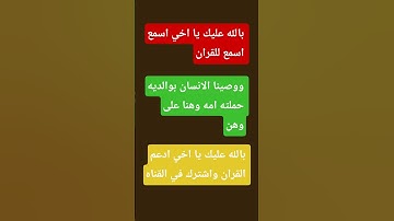 ووصينا الانسان بوالديه حملته امه وهنا على وهن /5/قران كريم