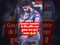 Gautam Gambhir meharbaan Harsit rana 😃😃#gautamgambhir #ytshorts #cricket