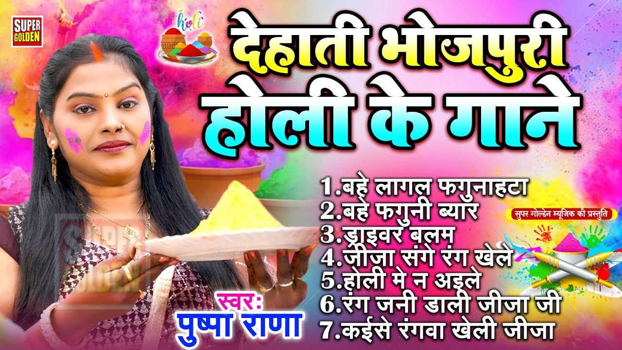 देहाती भोजपुरी होली के गाने 2026 | Pushpa Rana | Bhojpuri Holi Song 2026