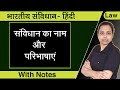 संविधान का नाम और परिभाषाए | article 366 | article 393 indian constitution in hindi
