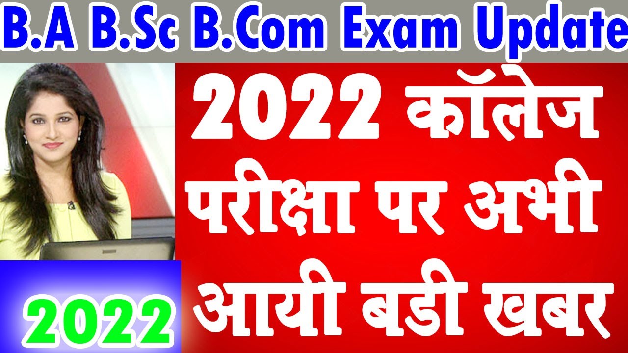 यूनिवर्सिटी परीक्षा पर अभी आया बड़ा फैलसा 2022 | University Exam News 2022 | College Exam Update 2022