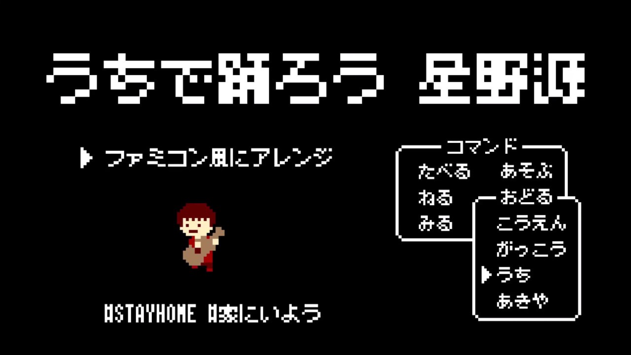 うちで踊ろう 星野源 ファミコン風に源くんも追加してみました 8bitアレンジ Youtube