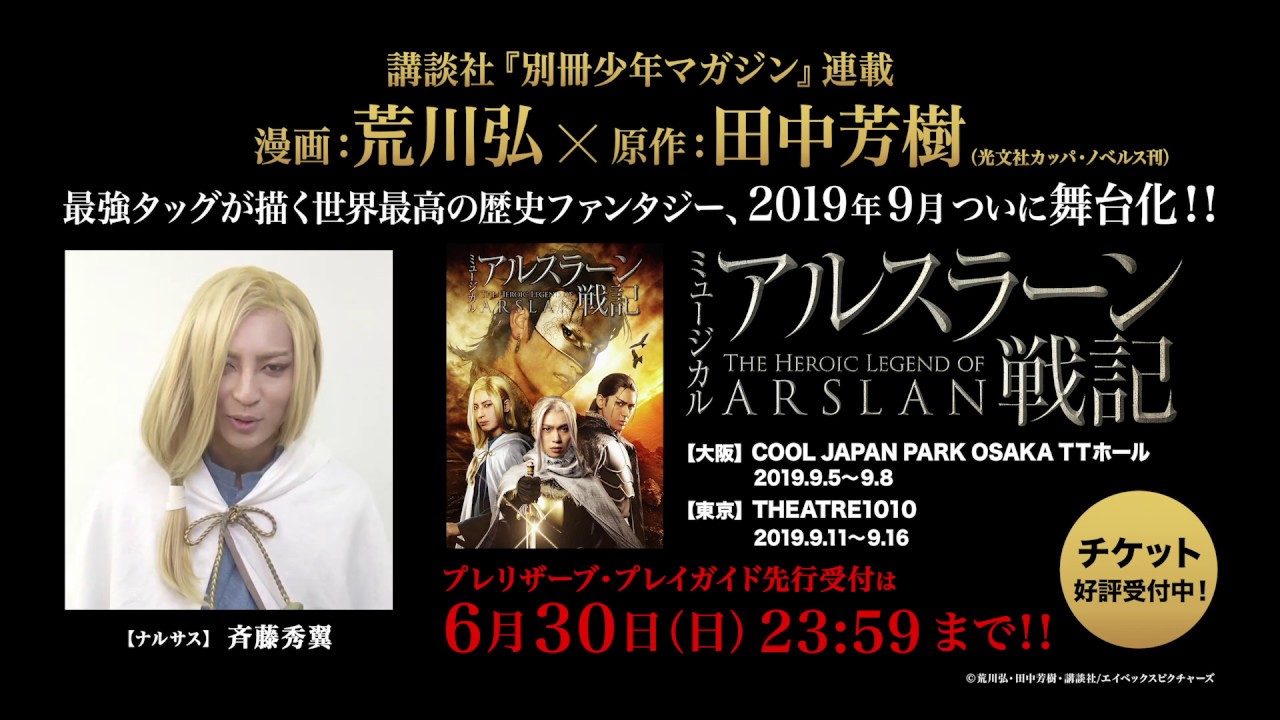 ミュージカル アルスラーン戦記 ナルサス役 斉藤秀翼コメント Youtube