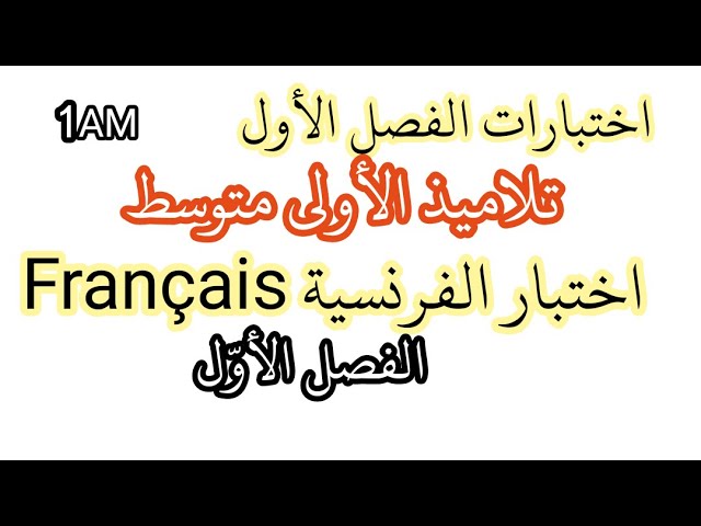 اختبار  الفرنسية Français الفصل الأول لتلاميذ الأولى متوسط اختبارات الفصل الأول