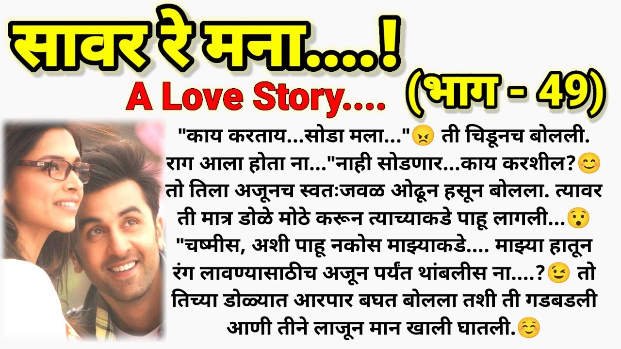 ❣️सावर रे मना...! ( भाग - 49) || मराठी कथामालिका || मराठी lovestory ||  @sajmotivation