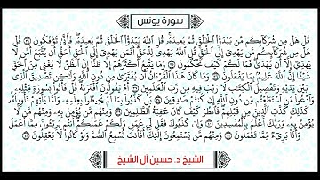 تلاوة لما تيسر من سورة يونس بصوت الشيخ حسين آل الشيخ