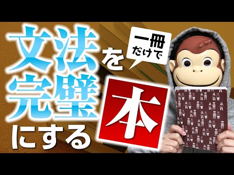 【1冊だけで】文法を完璧にする本【2ヶ月で文法攻略】