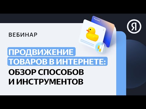 Продвижение товаров в интернете: способы и инструменты