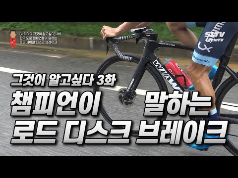 [그알3] 한국 도로사이클 챔피언들이 말하는 <strong>로드</strong> 사이클 디스크 <strong>브레이크</strong> [싸피디의 그것이 알고 싶다 3화]