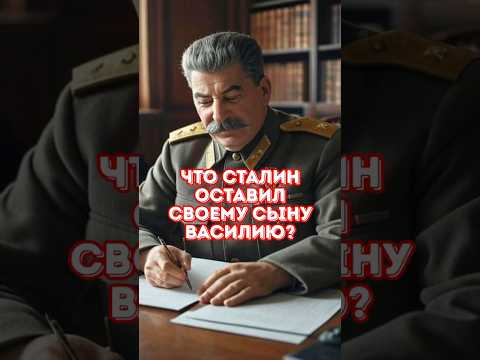 Что Сталин оставил сыну? Неожиданная правда!