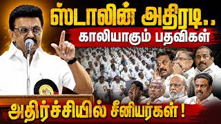 ஸ்டாலின் அதிரடி..காலியாகும் பதவிகள் அதிர்ச்சியில் சீனியர்கள்!