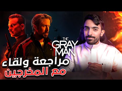 مراجعة ولقاء مع المخرجين The Gray Man Russo Brothers Interview 
