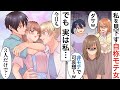 【漫画♥三角関係】地味な私を学園内のトップイケメン2人が猛アタックで取り合いに!→三角関係のままデート!?【恋愛マンガ動画】【胸キュン】