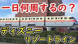 【外から検証！】ディズニーリゾートラインは一日最大で何周するの？？