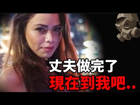 「粵語廣東話」美國富夫婦 + 18歲模特兒 , 一屋三人行 ..... 吉隆坡伊曼娜事件【頭盔說案 】