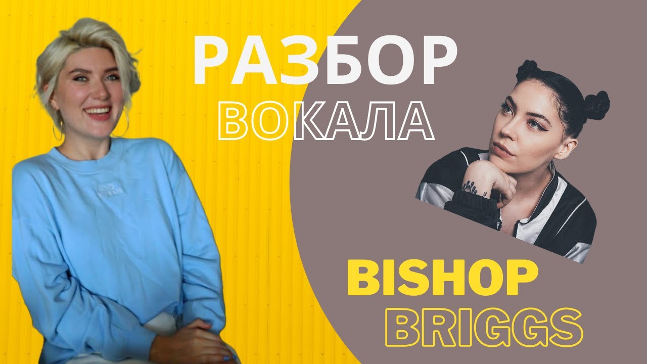 Разбор вокала Bishop Briggs - River