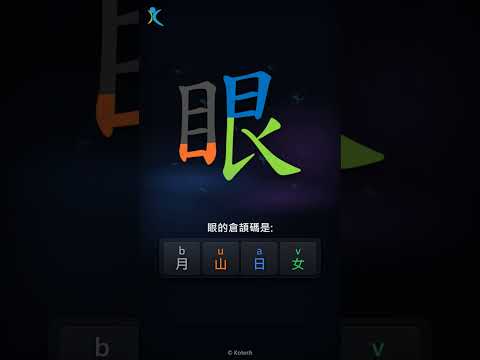 「眼」字點打？「眼」的倉頡碼教學｜五色倉頡/速成字典