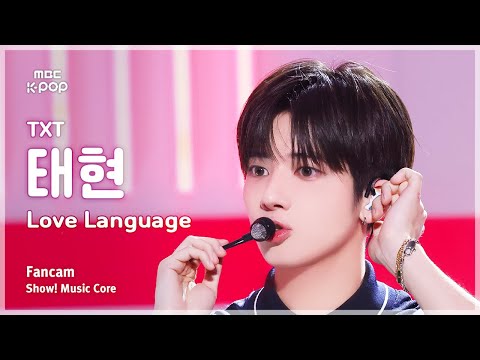 음중직캠] TXT TAEHYUN (투모로우바이투게더 태현) – Love Language