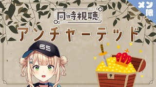 【メン限同時視聴】アンチャーテッド【一緒に見よう】