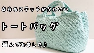 【かぎ針編み】形が変わって楽しい♪しっかり自立するトートバッグ編んでみました【訂正・再アップ】