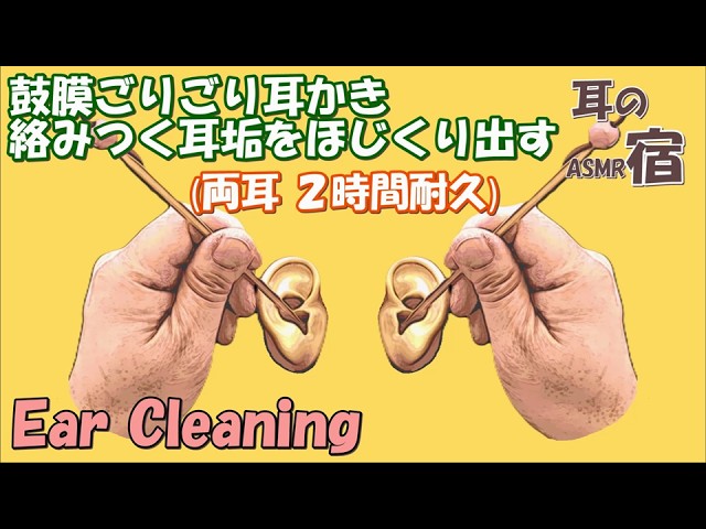 【ASMR】鼓膜ごりごり耳かき 絡みつく耳垢をほじくり出す 両耳 ２時間耐久【Ear cleaning】