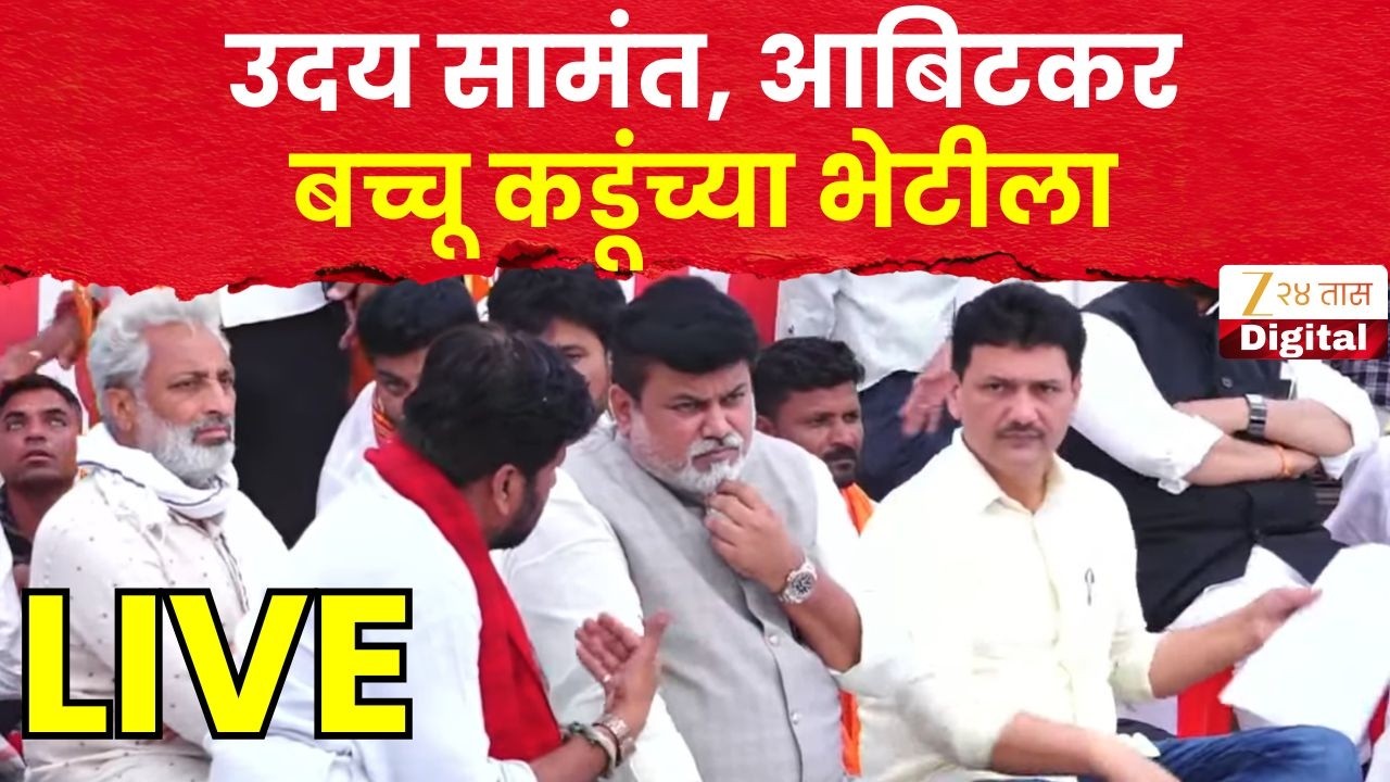 Bacchu Kadu LIVE | उदय सामंत, आबिटकर बच्चू कडूंच्या भेटीला | Zee24Taas