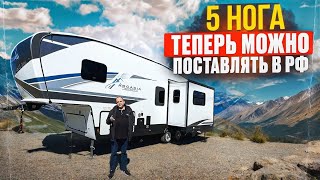 Большой семейный полуприцеп (5 колесо) на 11 спальных мест. Внедорожный прицеп автодом AR 27SBH