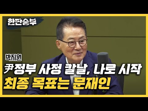 [한판승부]박지원 &amp;quot;尹정부 사정 칼날, 나로 시작해 최종목표 <strong>문재인</strong>&amp;quot; &amp;quot;이상민, 尹<strong>지지율</strong> 금세 회복? 경찰국 만든 장관답다&amp;quot; &amp;quot;90% <strong>지지율</strong> YS도 IMF로 망해...尹 기억해야&amp;quot;