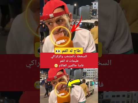 طاح ليه الفم بالسخطة على المنتخب والركراكي