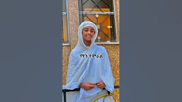 አፍላ ፍቅር 154ማን ያምራል አፍላፍቅር Aflafikr Habesha Liyu Cinema Duet Liyucinema Habesha Music 
