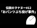 【ラジオ】伝説のヲナヌー#12「おパンツぶち投げ事件」