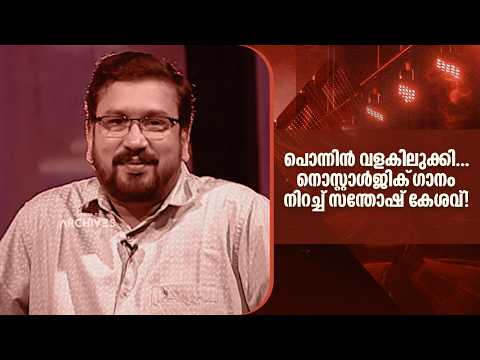 പൊന്നിൻ വളകിലുക്കി... നൊസ്റ്റാൾജിക് ഗാനം നിറച്ച് സന്തോഷ് കേശവ്!!! | Duet |