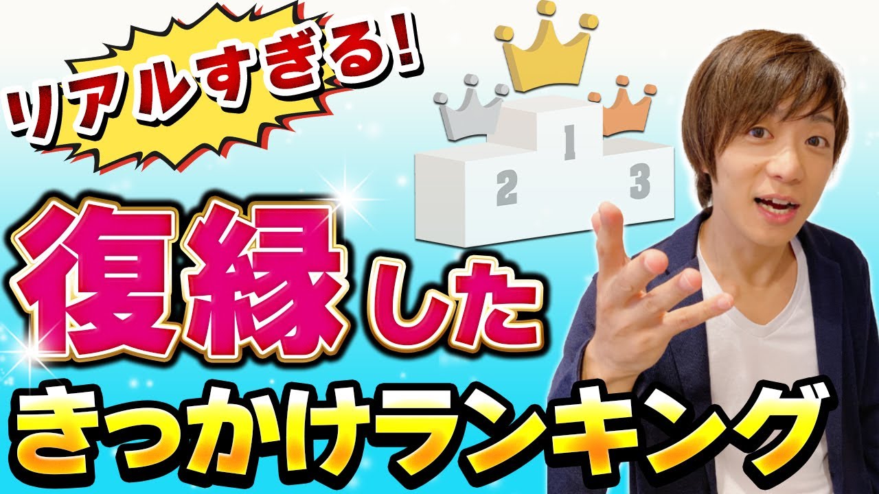 復縁できる可能性は？！リアルな復縁した人きっかけランキング