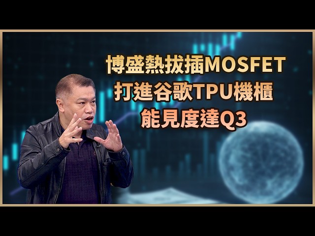 【#財經週日趴  獨家精華版】博盛熱拔插MOSFET 打進谷歌TPU機櫃 能見度達Q32026.05.10